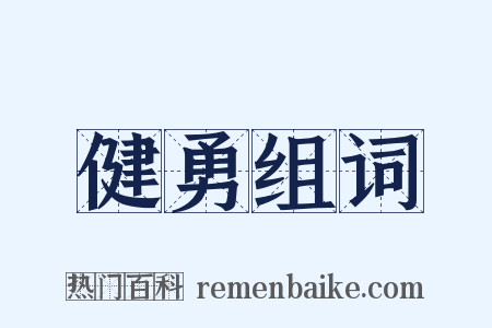 健勇组词是什么意思的图片